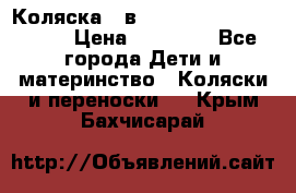 Коляска 2 в 1 Riko(nano alu tech) › Цена ­ 15 000 - Все города Дети и материнство » Коляски и переноски   . Крым,Бахчисарай